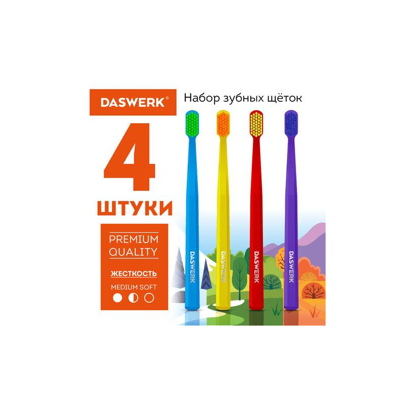 Зубные щетки, набор 4 штуки, для взрослых и детей, СРЕДНЕ-МЯГКИЕ (MEDIUM SOFT), DASWERK 608213